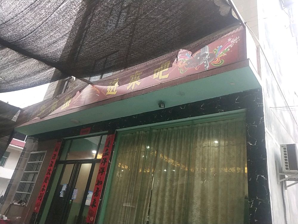 进来吧KTV