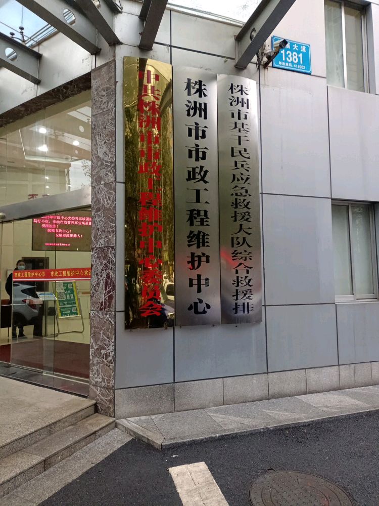 株洲市市政工程维护中心