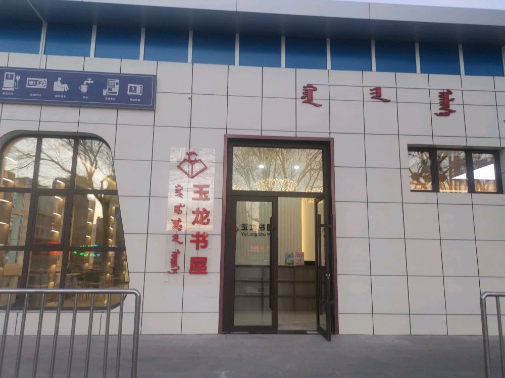 育龙书屋