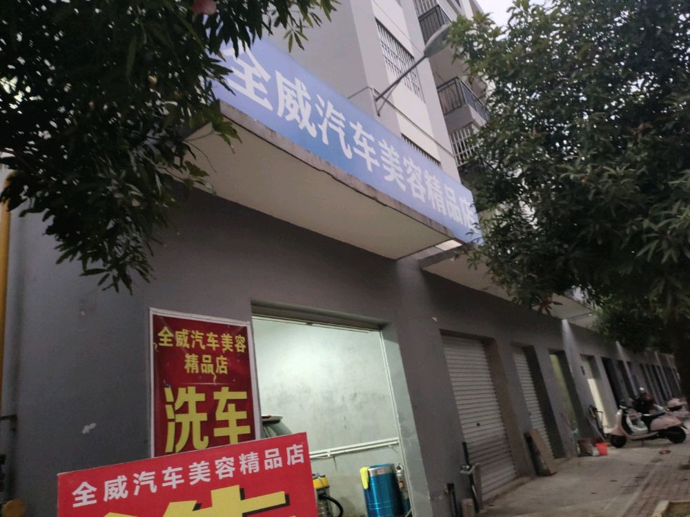 全威汽车美容精品店