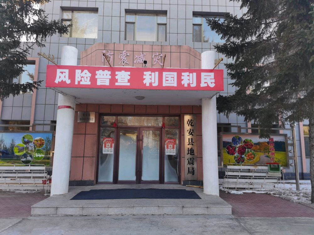 乾安县地震局
