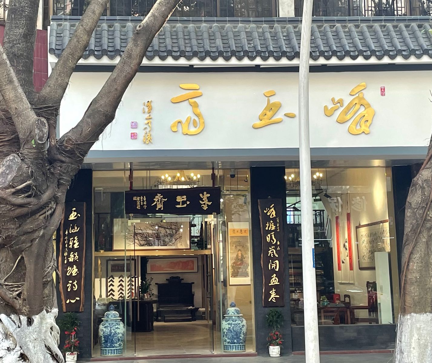 峰玉斋