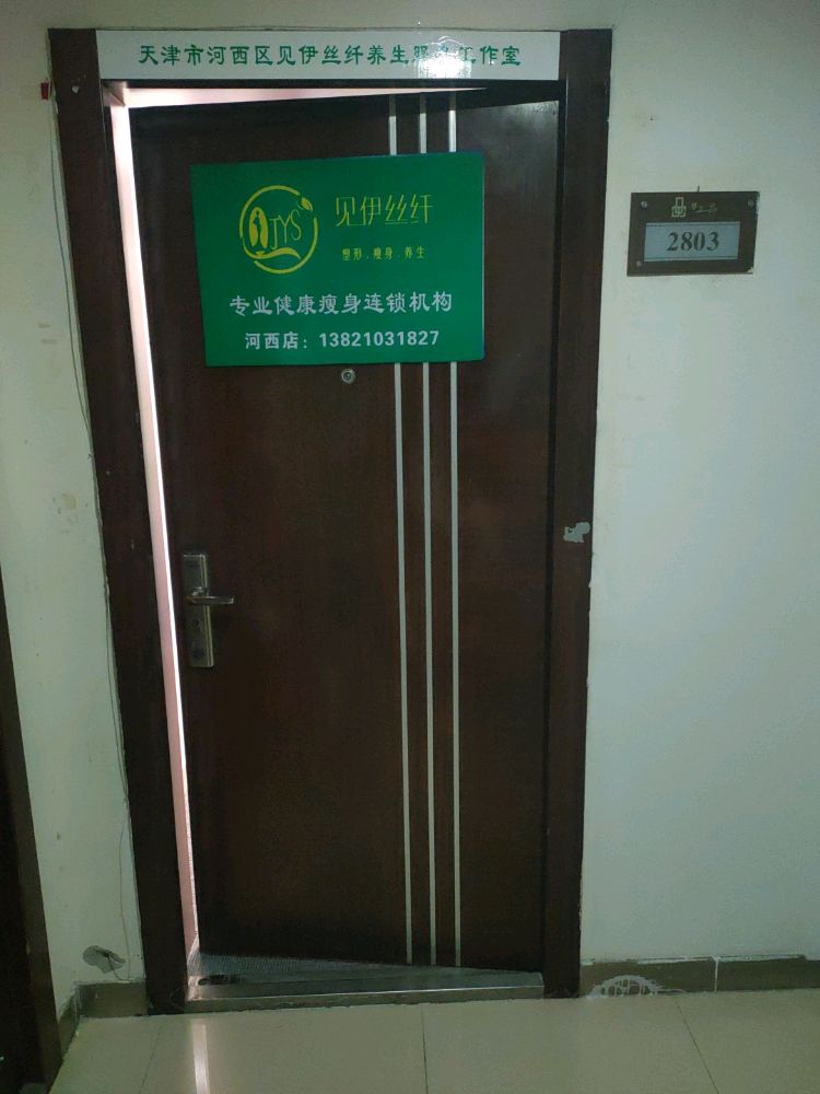 见伊丝纤减肥瘦身(河西晶采店)