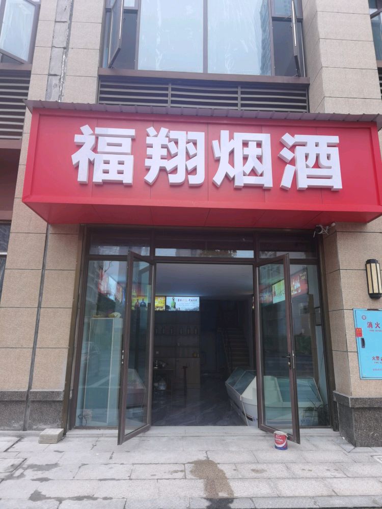 福翔烟酒