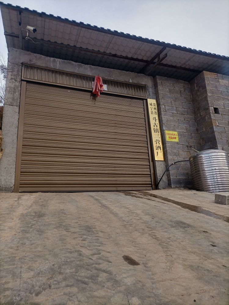 贵州省威宁县斗古镇三营酒厂