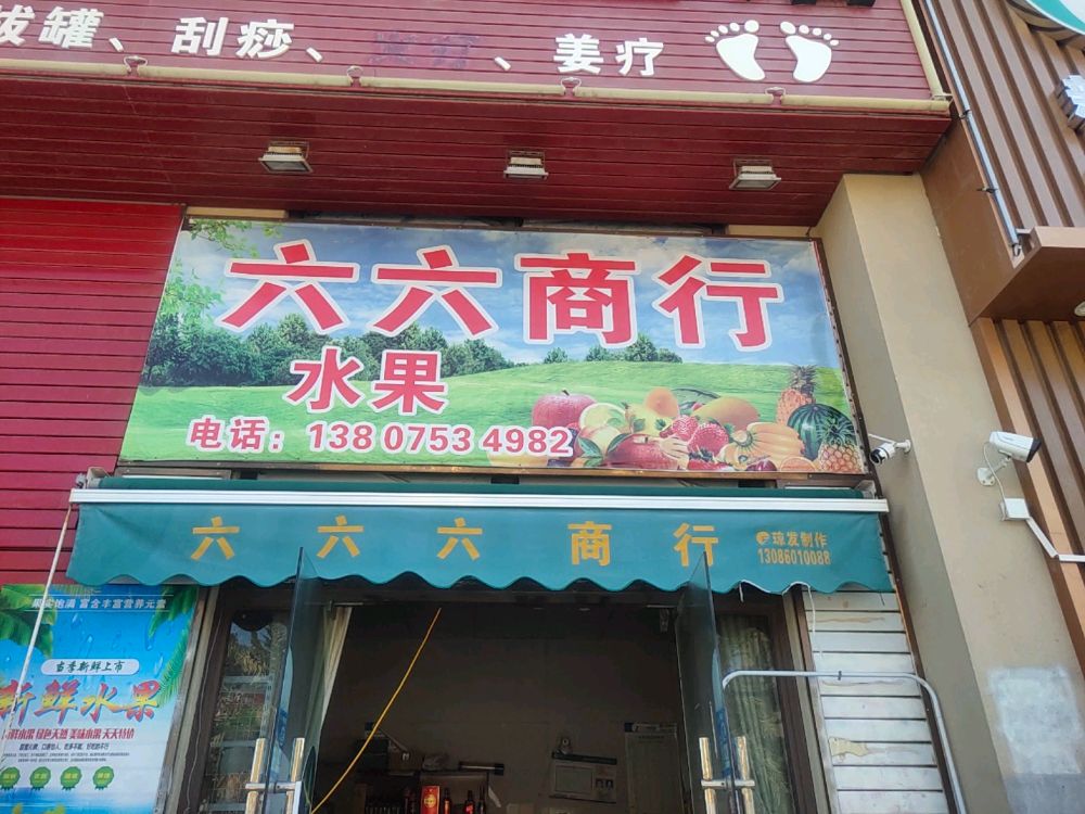 六六商行(左岸时光店)