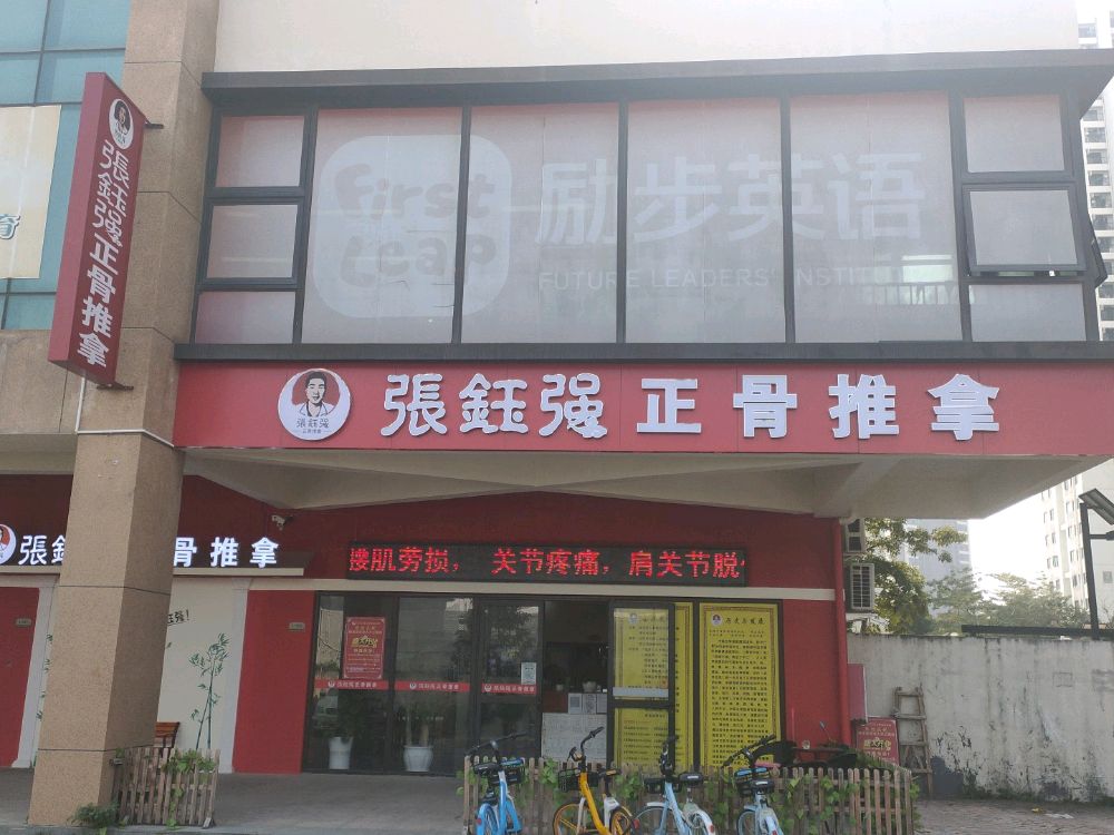 张钰强中医正骨推拿连锁(唐家人才公寓店)