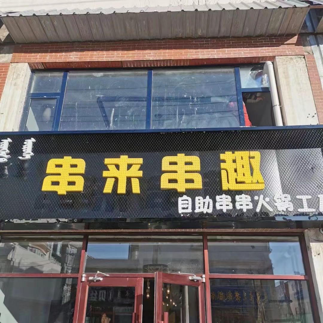 串来串趣自主串串火锅工厂店