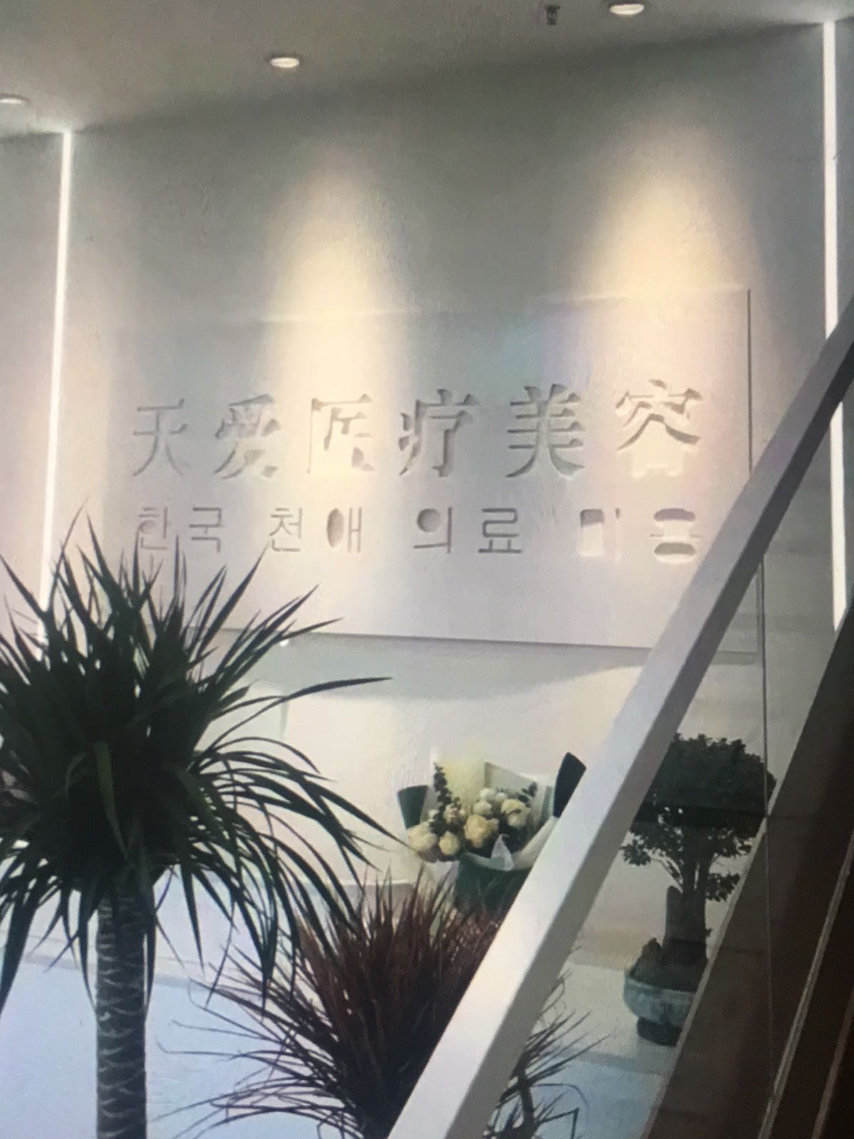 临朐天爱医疗美容诊所