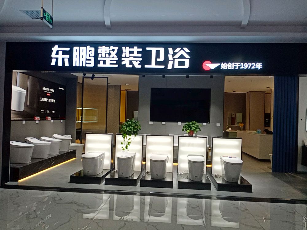 顺屹家居卫浴馆-东鹏整装卫浴