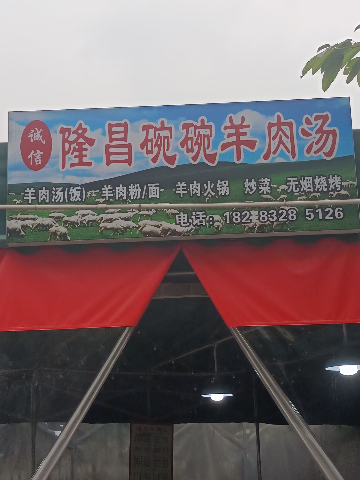 隆昌碗碗羊肉汤(凯宏广场店)