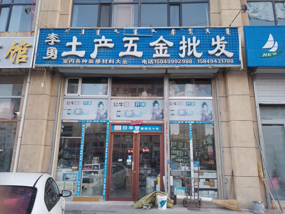 李勇土产五金批发