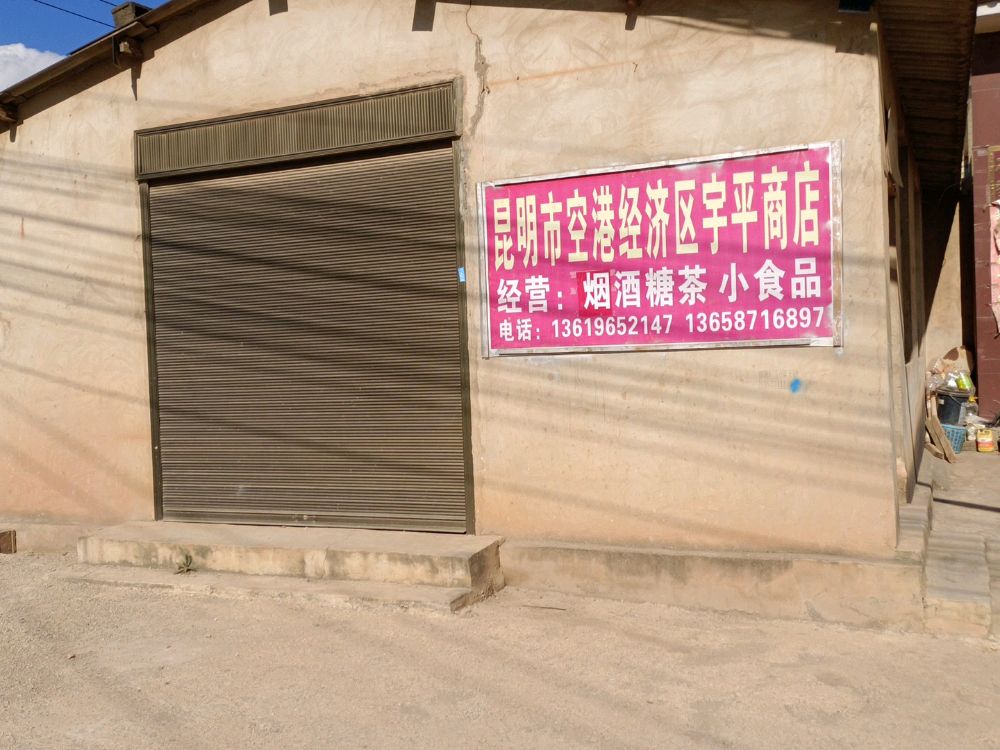 昆明空巷经济区宇平商店