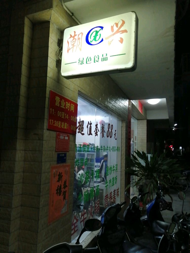 潮兴牛肉(建设路南店)