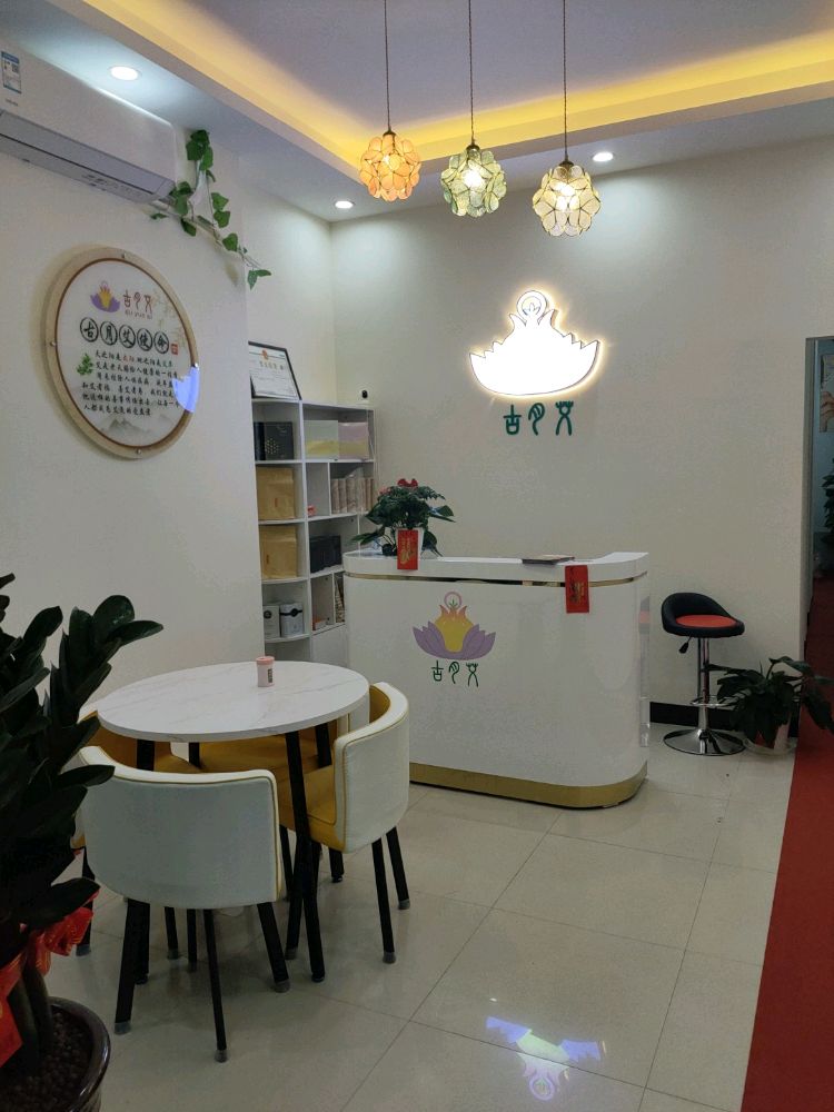 东莞市凤岗古月艾养生保健服务馆