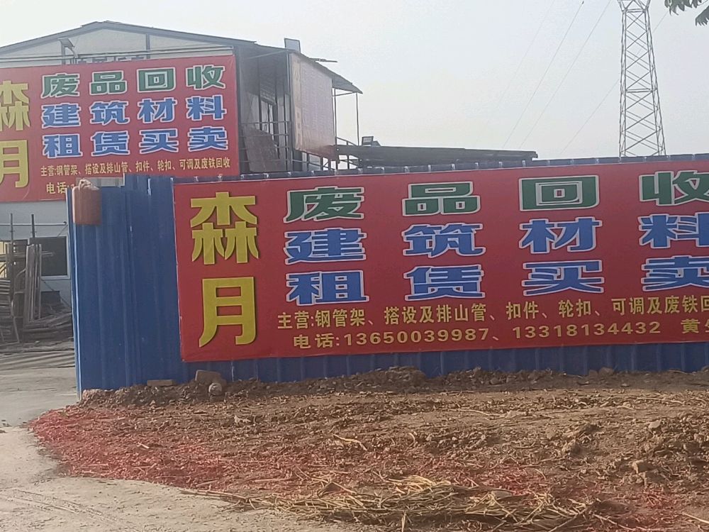 森月建材租赁回收