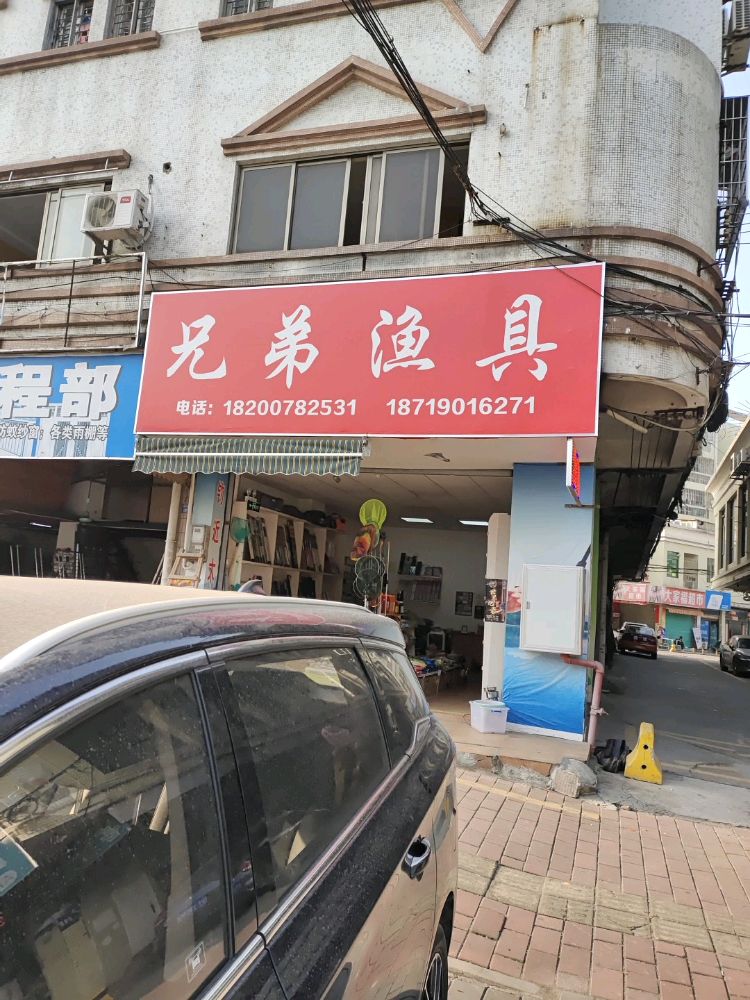 兄弟渔具(康怡路店)
