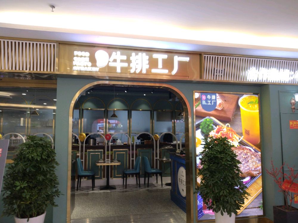 吃货密码牛排公司(铜仁店)