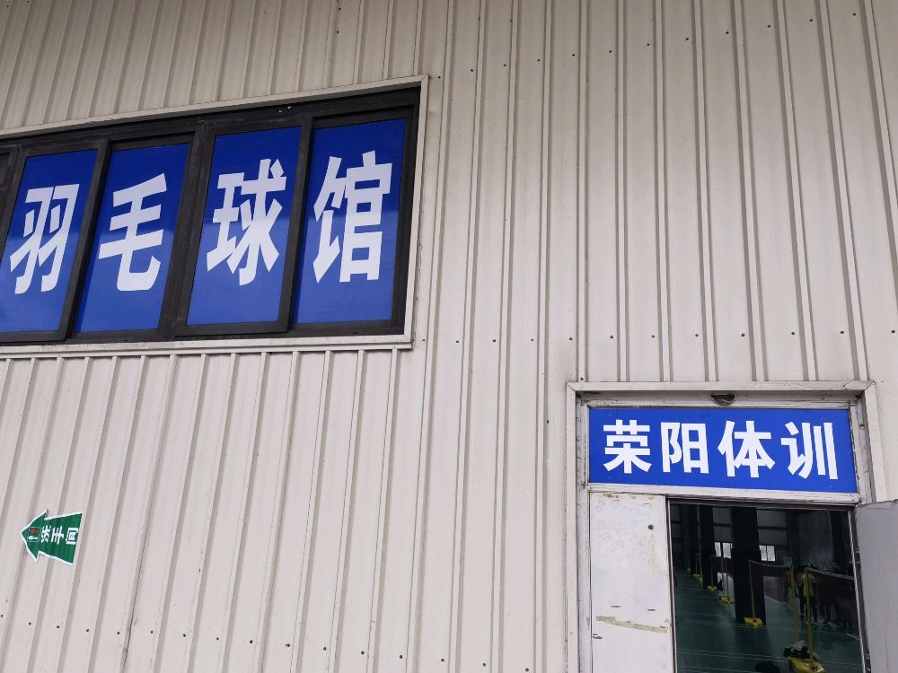 荣阳体训羽毛球馆