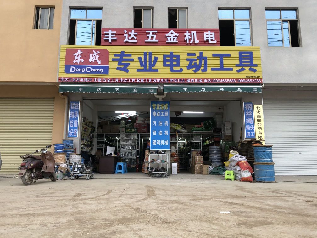 丰达五金机电建材(七号路店)