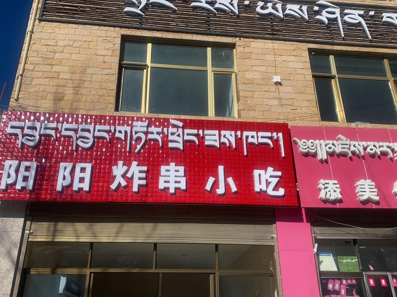 阳阳炸串小吃