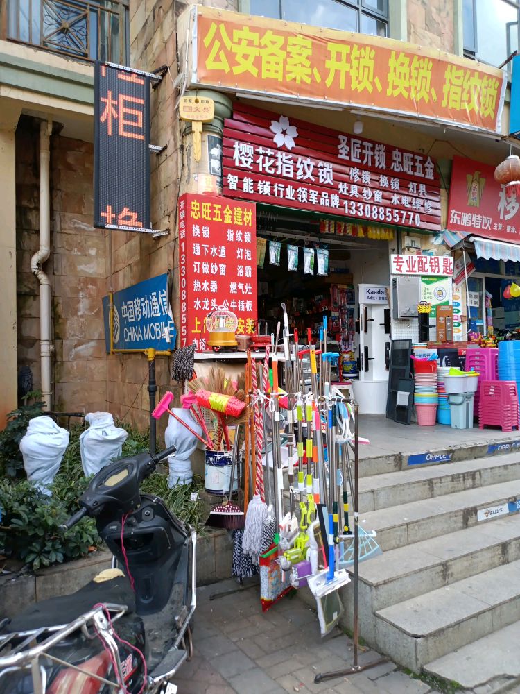 忠旺五金圣匠开锁