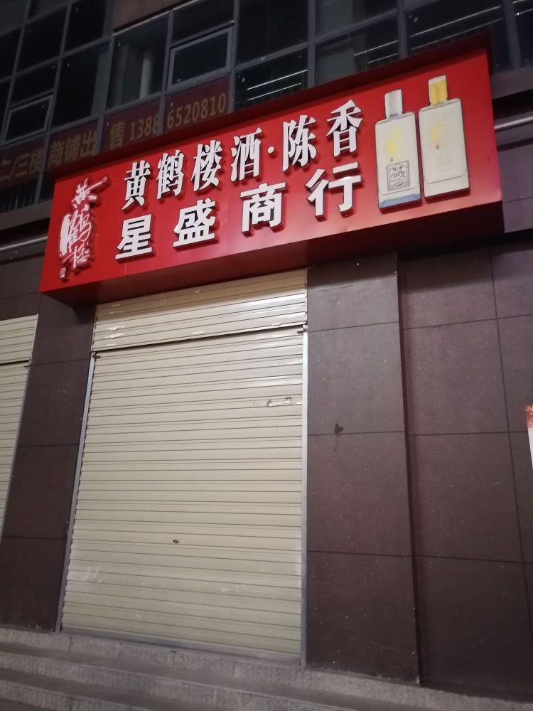 星盛商行