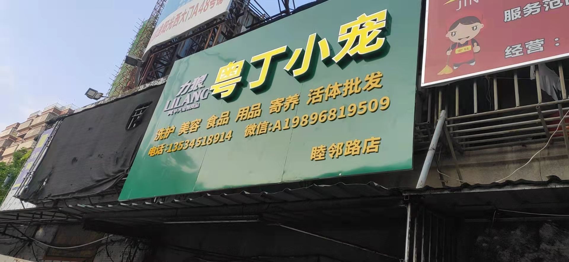 粤丁小充(睦邻路店)