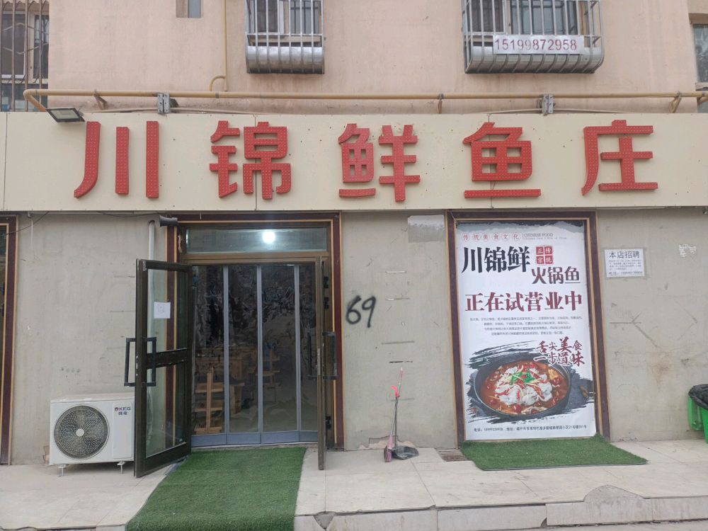 川锦鲜鱼庄