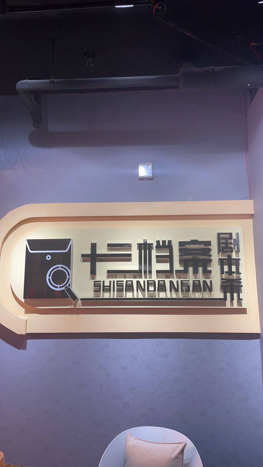 十三档案剧本啥(南坊店)