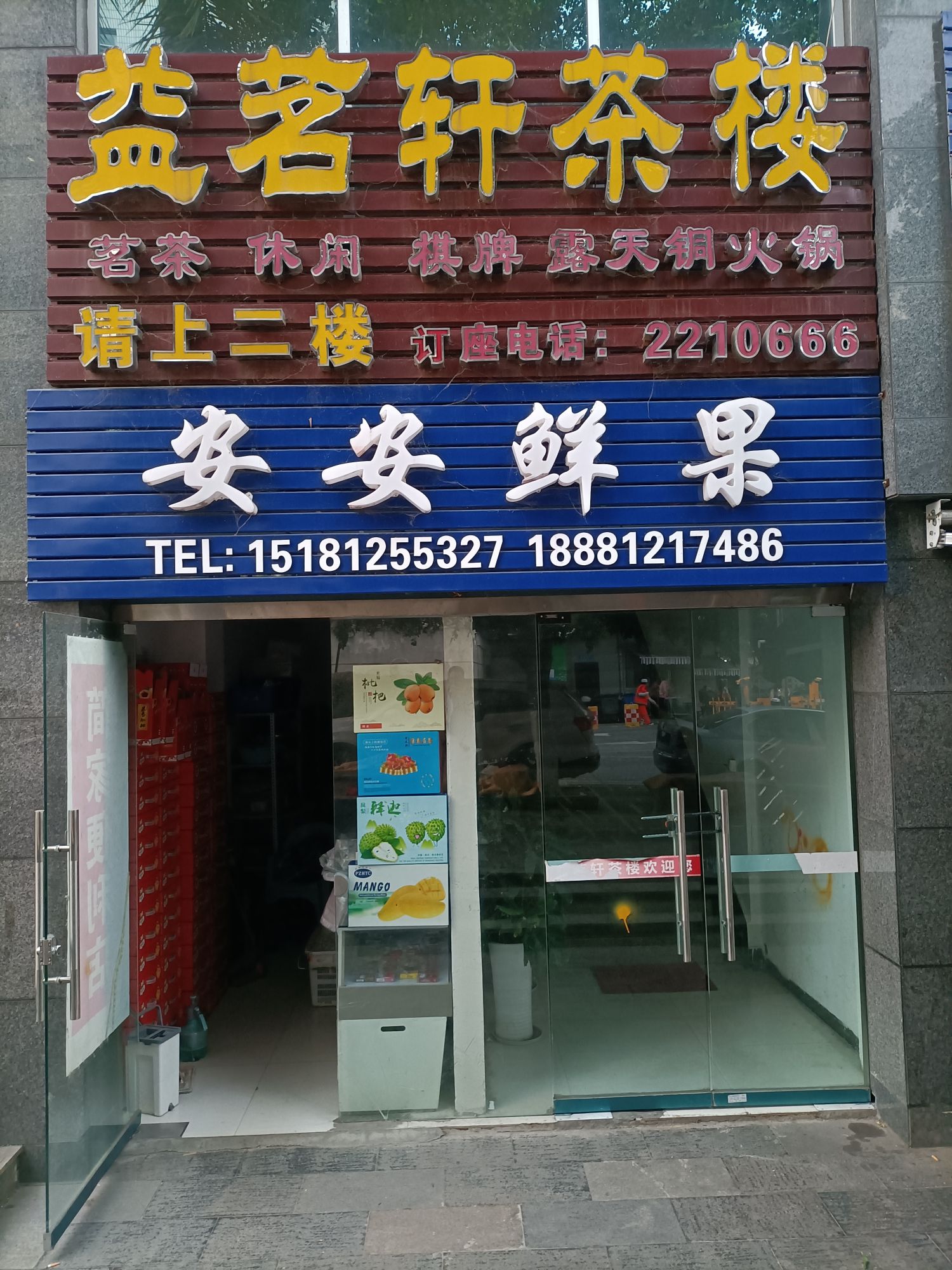 简家便利店安安鲜果