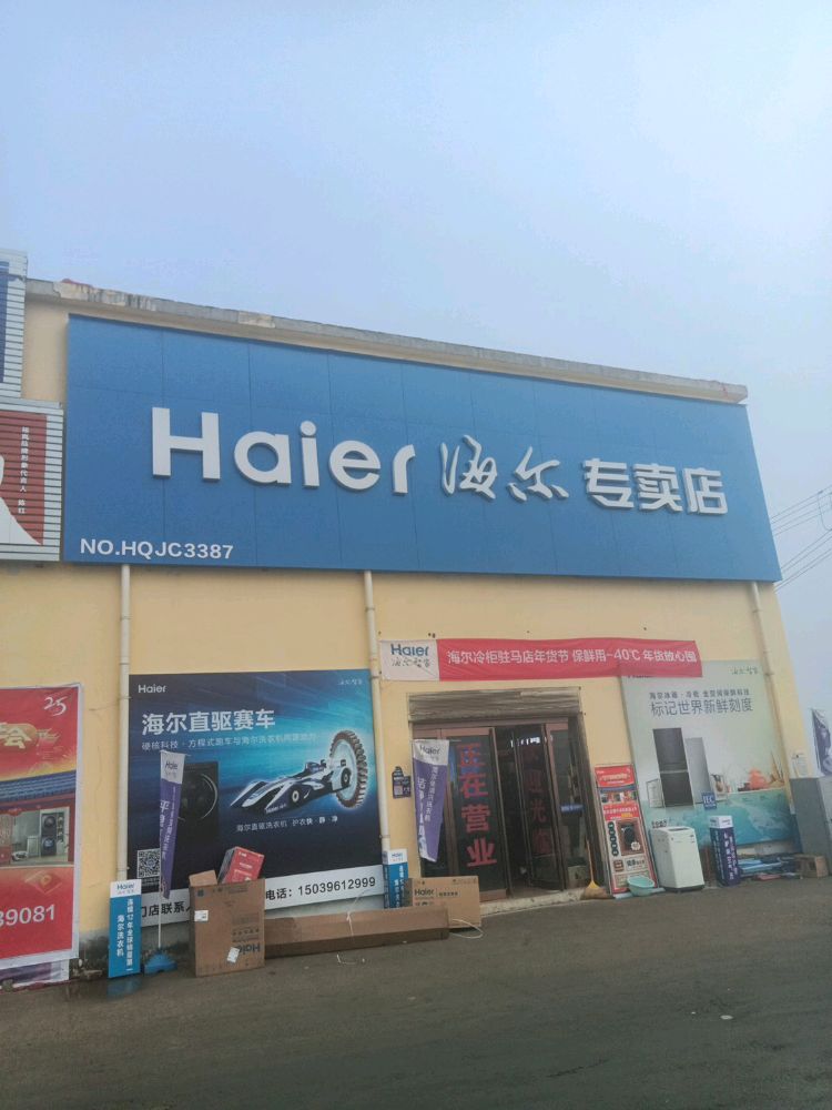 海尔专卖店(朱古洞乡店)