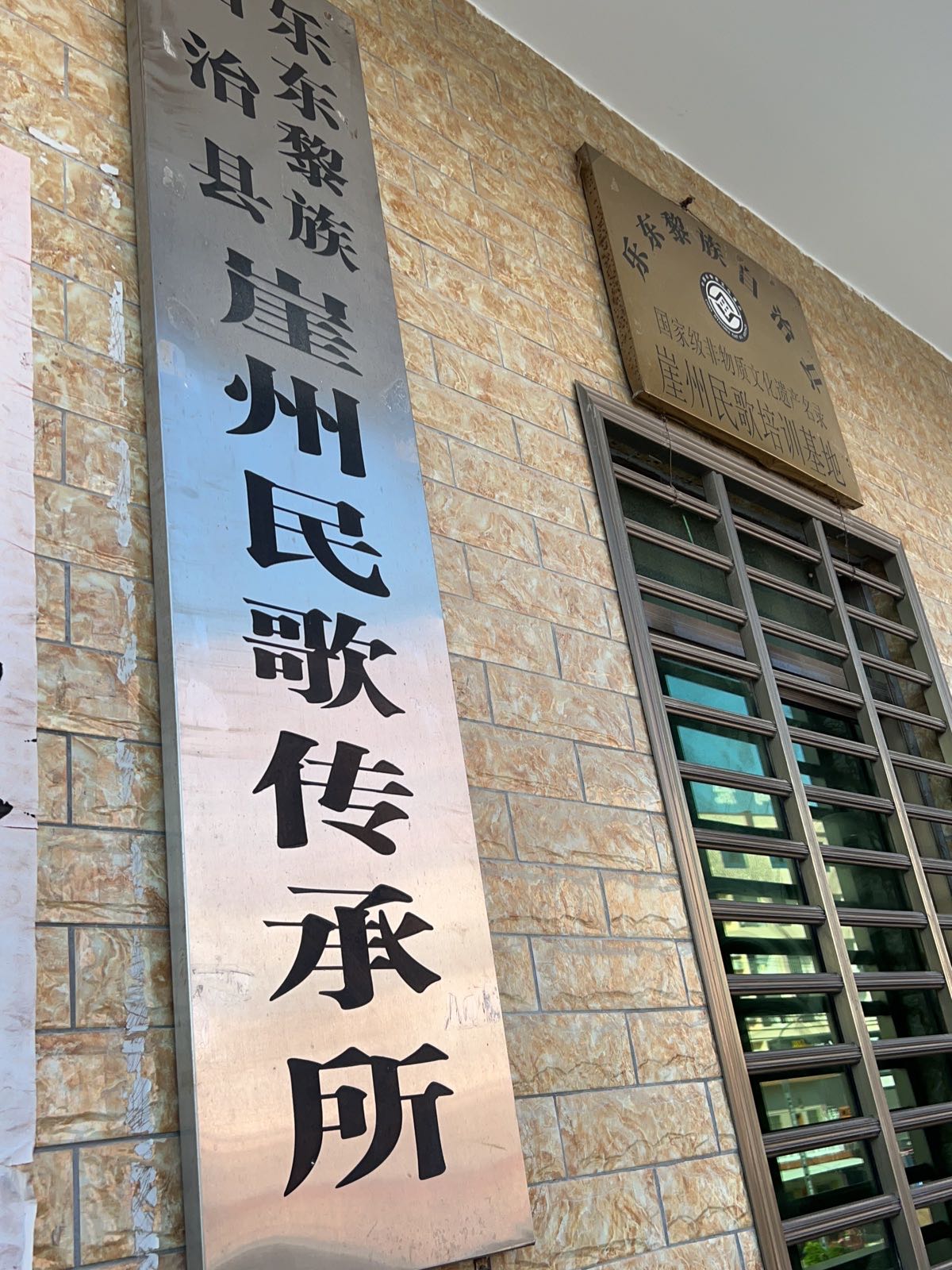乐东黎族自治县崖州民歌传习所