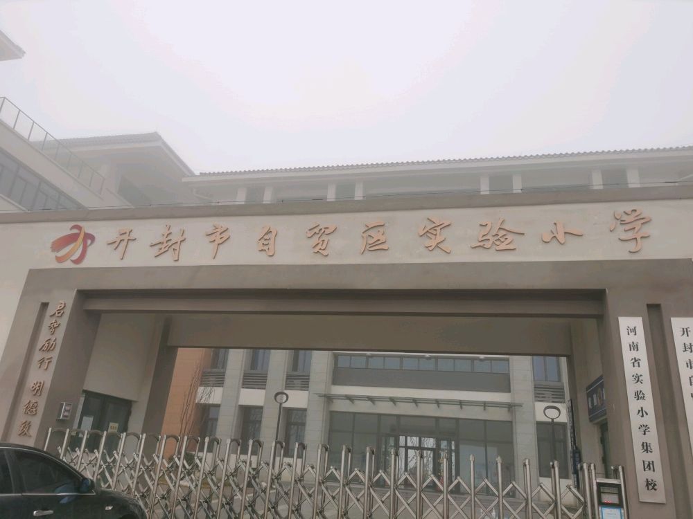 开封市自贸区实验小学