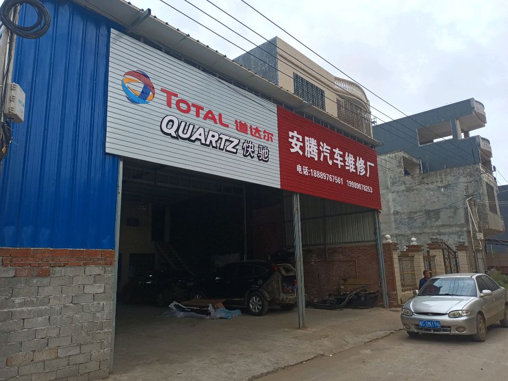 安腾汽车维修厂