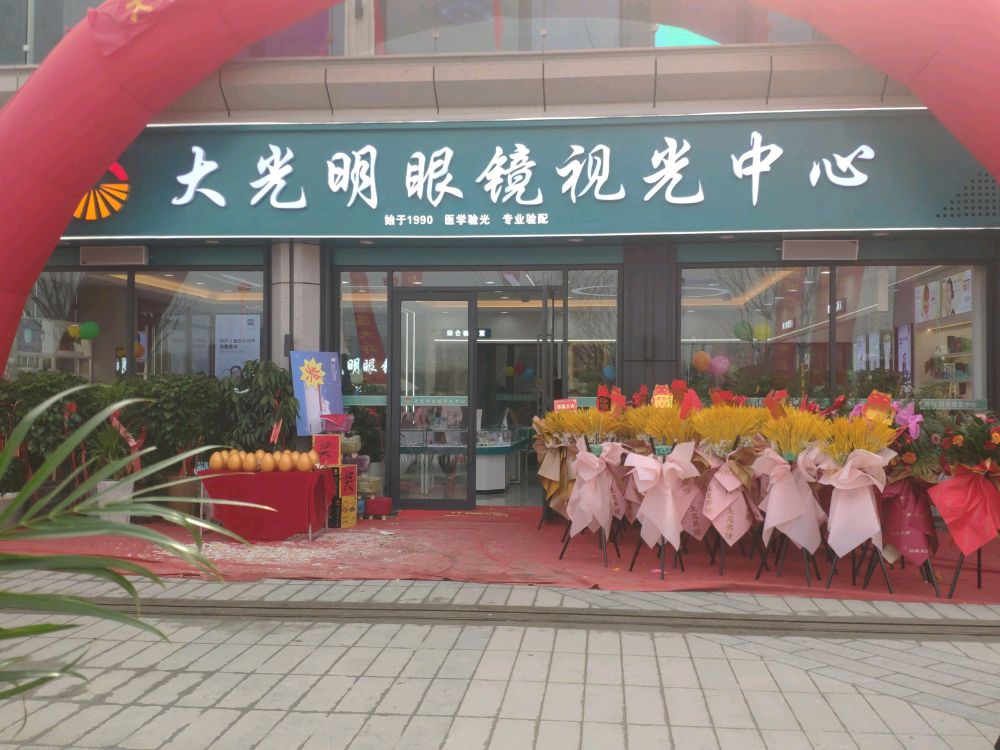 大大明眼镜视光中心(绿城店)