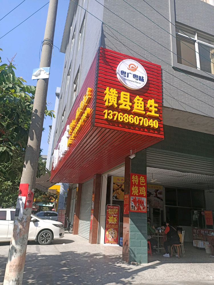 粤广粤味