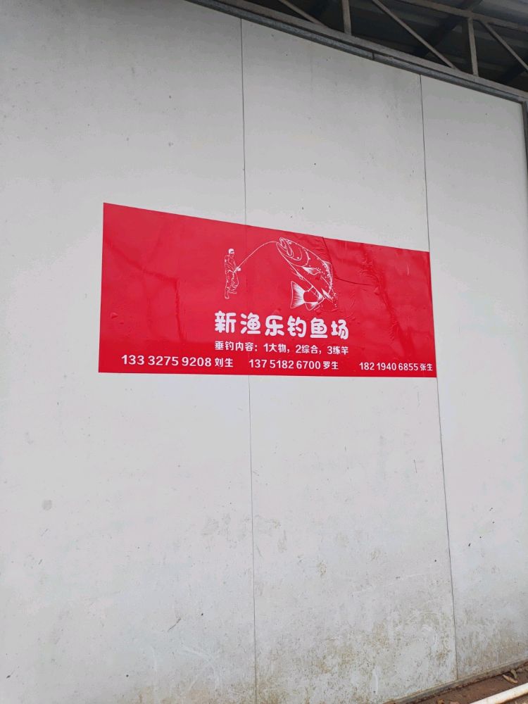 新渔乐钓鱼场