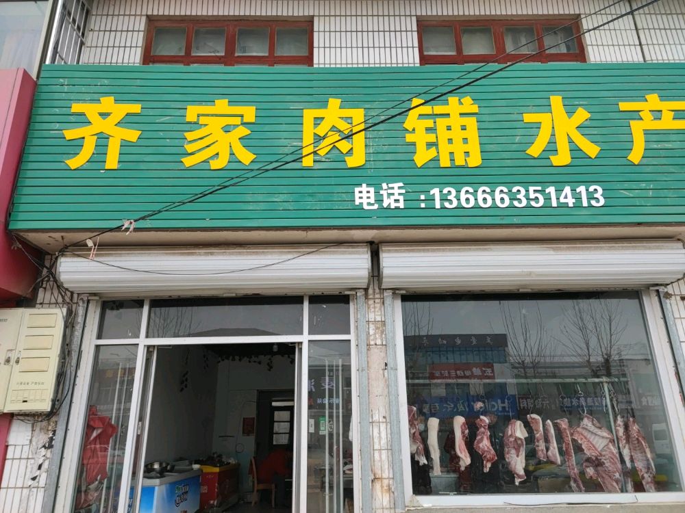 齐家鲜肉水产