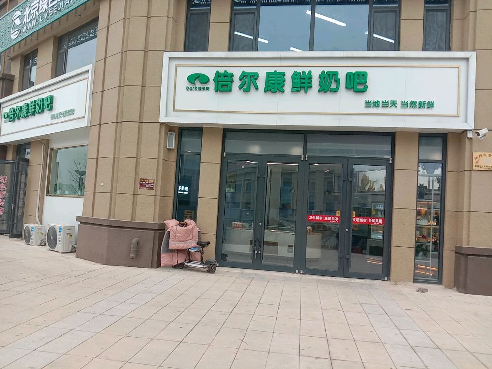 倍尔康鲜奶吧(民生11号院店)