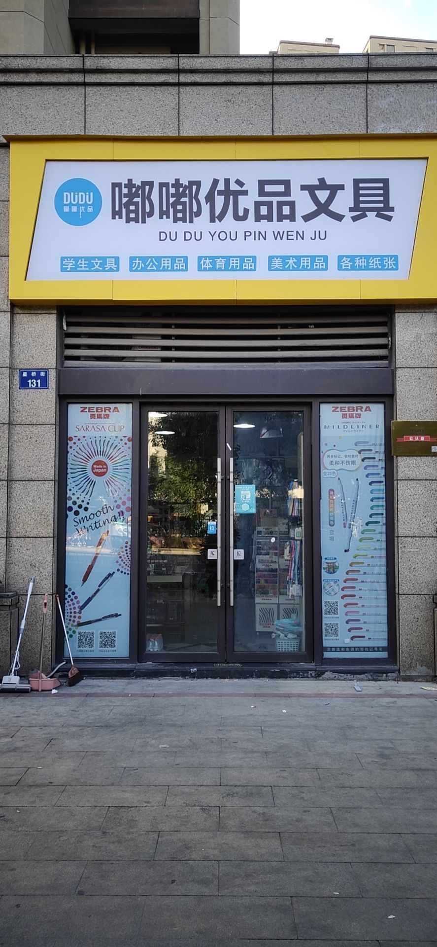 嘟嘟优品文具