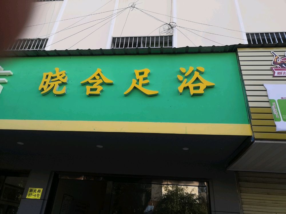 晓含足浴按摩