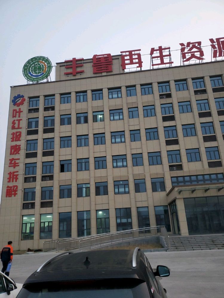 鱼台县丰鲁再生资源有限公司