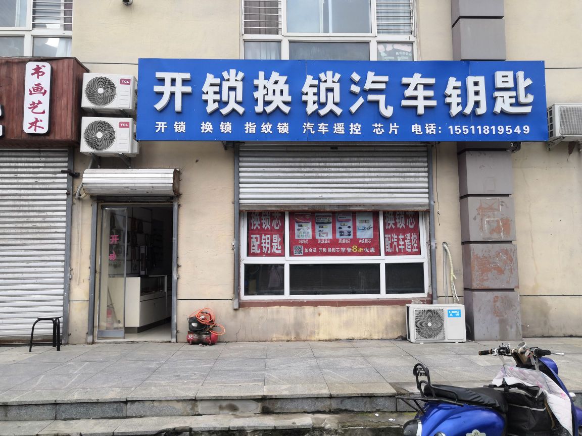 开锁换锁汽车钥匙(颐宏路店)
