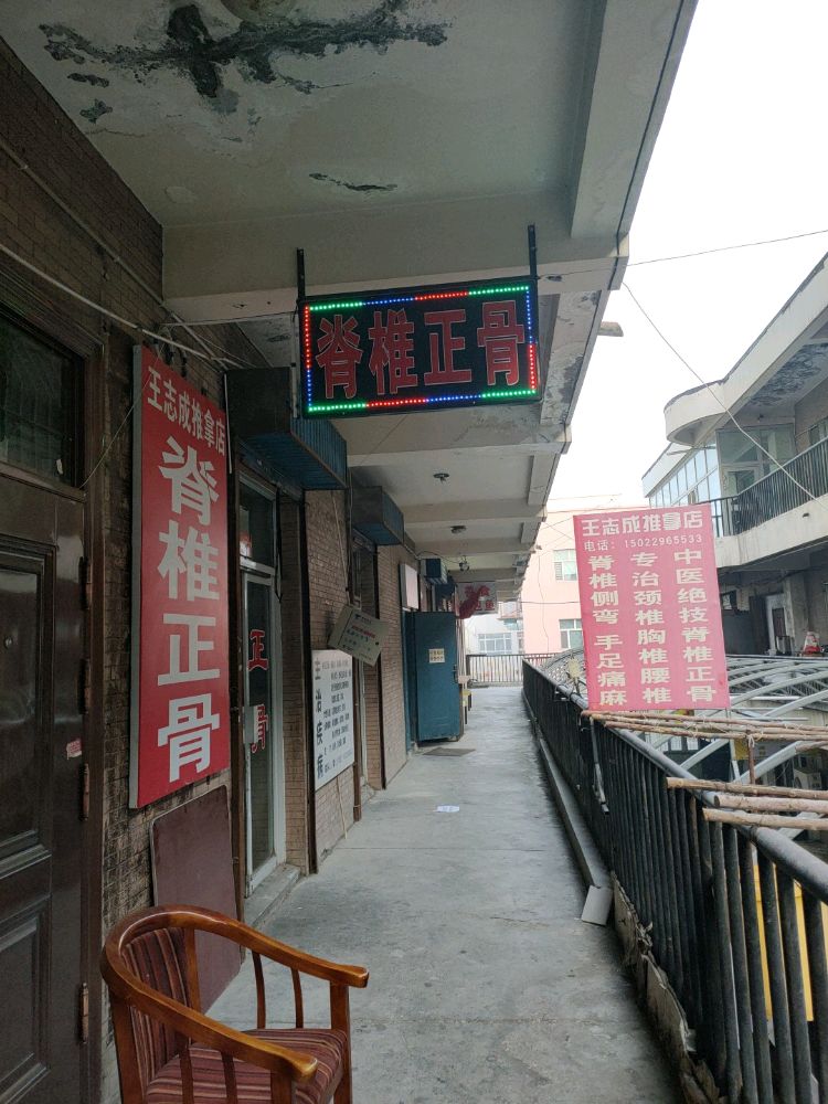 王志成氏推拿馆