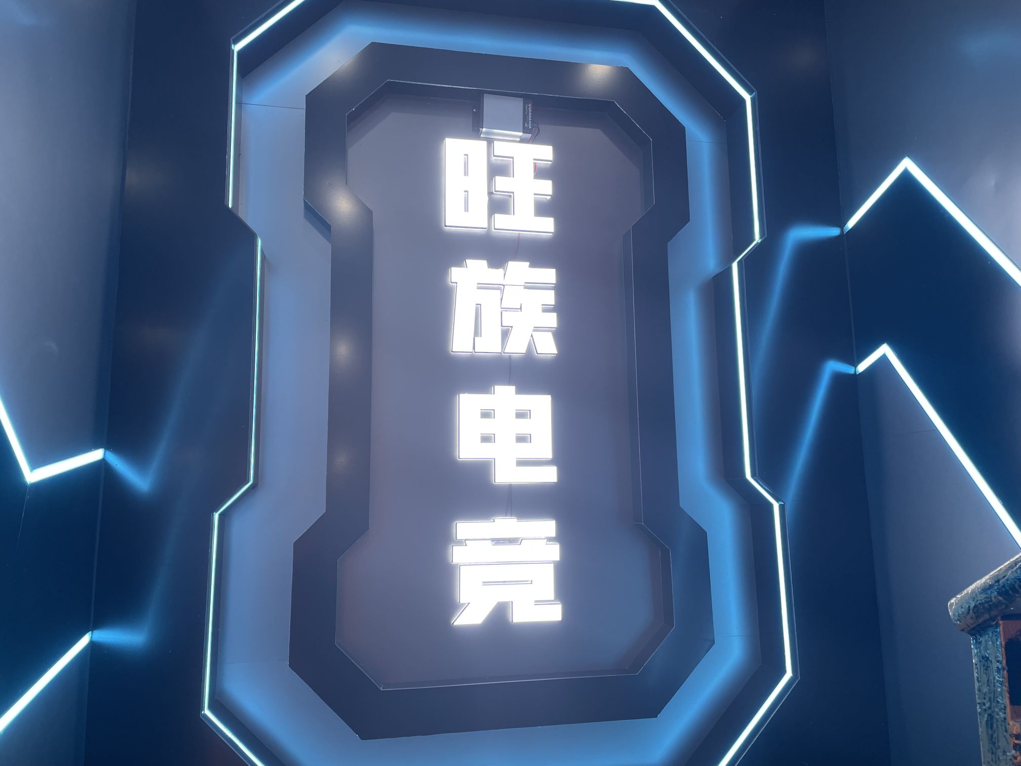旺族王卡(铭威大厦店)