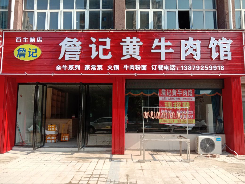 詹记土黄牛肉馆