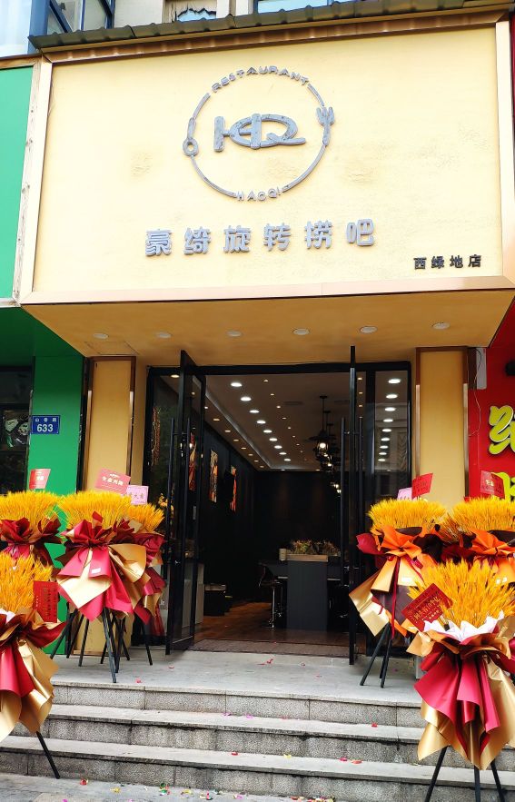 豪绮旋转捞吧(西绿地店)