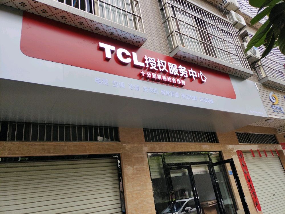 TCL授权服务中心