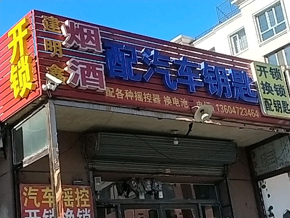 建明鑫开锁换锁配汽车钥匙